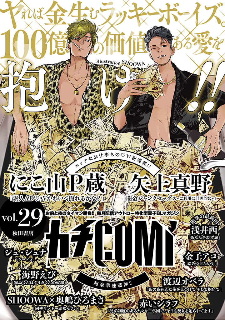 カチCOMI（カチコミ） vol.29 ｰ 隔月刊BL電子レーベル・偶数月発売の 